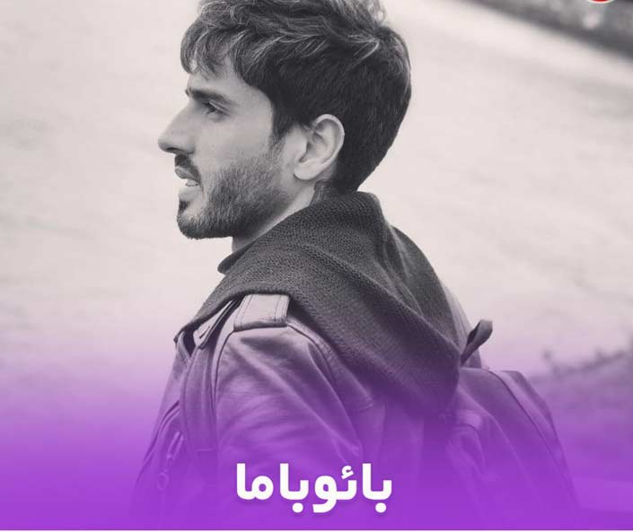بهرام چاوش بائوباما